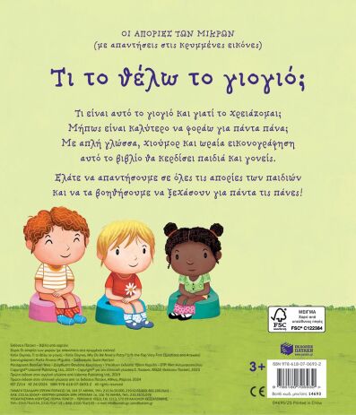 Τι Το Θέλω Το Γιογιό; -Οι Απορίες Των Μικρών (14693) (2)