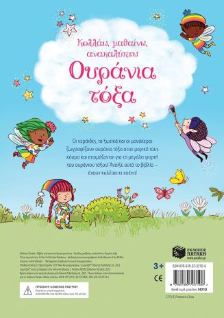 Κολλάω, Μαθαίνω, Ανακαλύπτω-Ουράνια Τόξα (14710) (1)