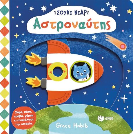 Σούκι Νιαρ-Αστροναύτης (14735) (0)