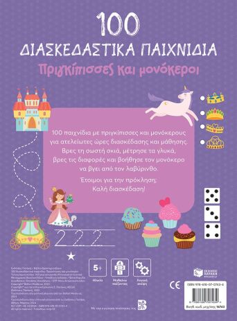 100 Παιχνίδια-Πριγκίπισσες Και Μονόκεροι (14743) (1)