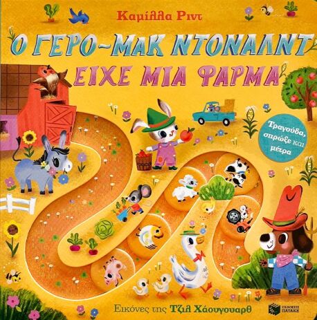 Τραγούδα, Σπρώξε Και Μέτρα-Ο Γερο-Μακ Ντόναλντ Είχε Μια Φάρμα (14823) (0)