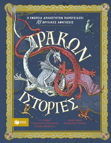 Δράκων Ιστορίες (14837) (0)