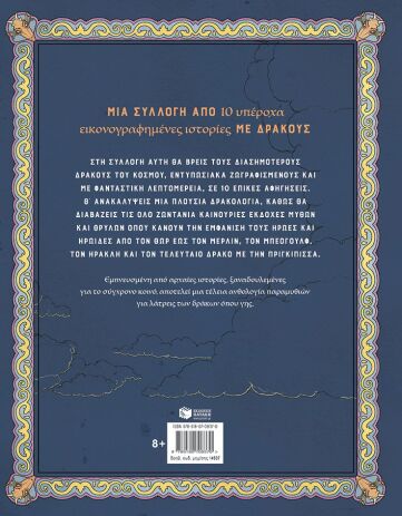 Δράκων Ιστορίες (14837) (1)