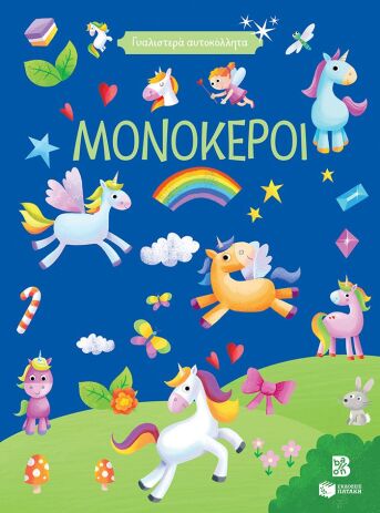 Γυαλιστερά Αυτοκόλλητα-Μονόκεροι (14854) (0)