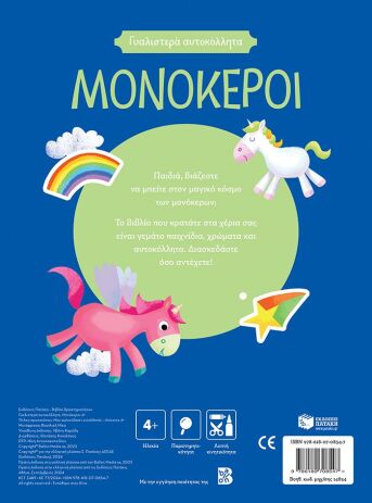 Γυαλιστερά Αυτοκόλλητα-Μονόκεροι (14854) (1)