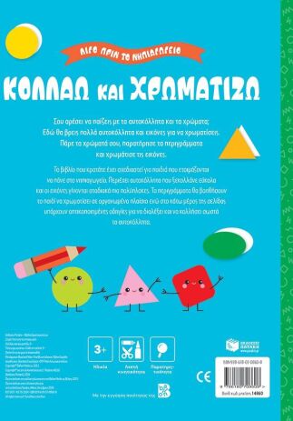 Λίγο Πριν Το Νηπιαγωγείο-Κολλάω Και Χρωματίζω 3+ (14860) (1)