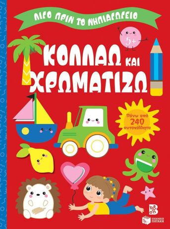 Λίγο Πριν Το Νηπιαγωγείο-Κολλάω Και Χρωματίζω 5+ (14862) (0)