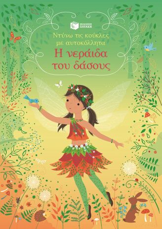 Η Νεράιδα Του Δάσους-Ντύνω Τις Κούκλες Με Αυτοκόλλητα (15145) (0)