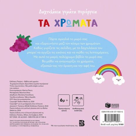 Τα Χρώματα-Δαχτυλάκια Γεμάτα Περιέργεια (15180) (1)