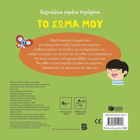 Το Σώμα Μου-Δαχτυλάκια Γεμάτα Περιέργεια (15181) (1)