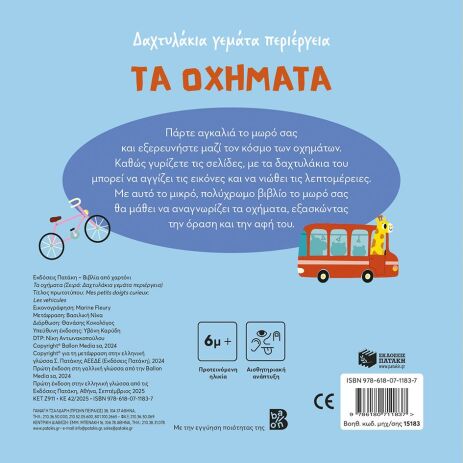 Τα Οχήματα-Δαχτυλάκια Γεμάτα Περιέργεια (15183) (1)