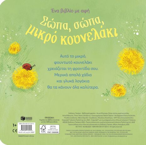 Σώπα, Σώπα, Μικρό Κουνελάκι (15357) (1)