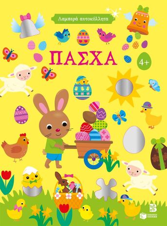 Πάσχα-Λαμπερά Αυτοκόλλητα 4+ (15437) (0)