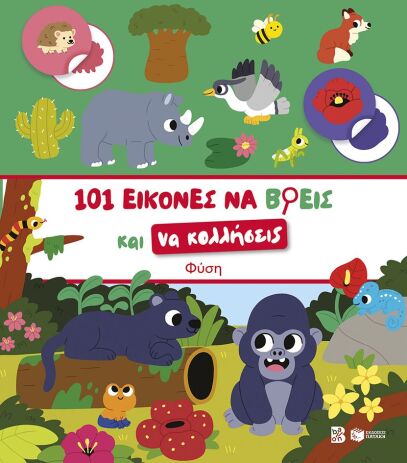 101 Εικόνες Να Βρεις Και Να Κολλήσεις-Φύση (15440) (0)