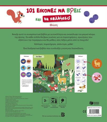 101 Εικόνες Να Βρεις Και Να Κολλήσεις-Φύση (15440) (1)