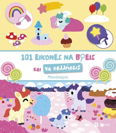101 Εικόνες Να Βρεις Και Να Κολλήσεις-Μονόκεροι (15441) (0)