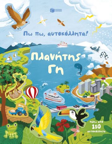 Πω Πω,Αυτοκόλλητα!-Πλανήτης Γη (15571) (0)
