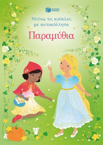 Παραμύθια-Ντύνω Τις Κούκλες Με Αυτοκόλλητα (15754) (0)
