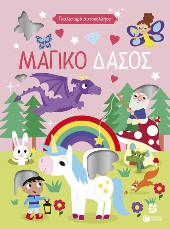 Γυαλιστερά Αυτοκόλλητα-Μαγικό Δάσος (15772) (0)