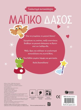 Γυαλιστερά Αυτοκόλλητα-Μαγικό Δάσος (15772) (1)