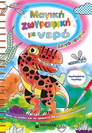 Μαγική Ζωγραφική Με Νερό-Δεινόσαυροι (0003) (0)