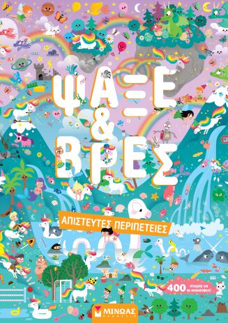 Ψάξε & Βρες-Απίστευτες Περιπέτειες (00040) (0)