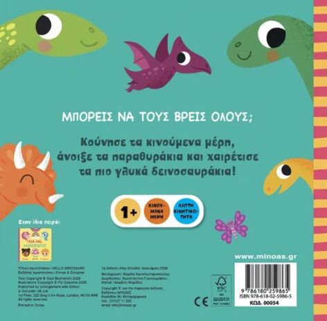 Γεια Σας, Δεινόσαυροι (00054) (1)