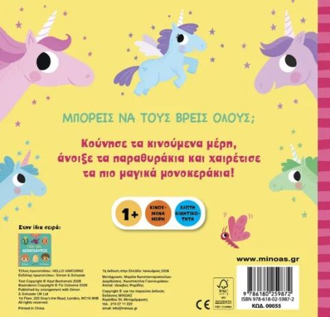 Γεια Σας, Μονόκεροι (00055) (1)