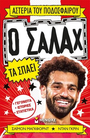 Ο Σαλάχ Τα Σπάει (01191) (0)