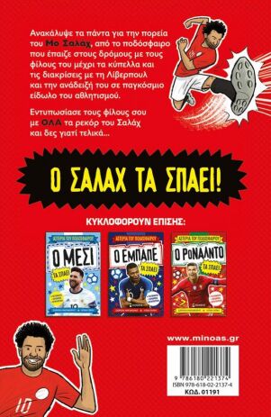 Ο Σαλάχ Τα Σπάει (01191) (1)