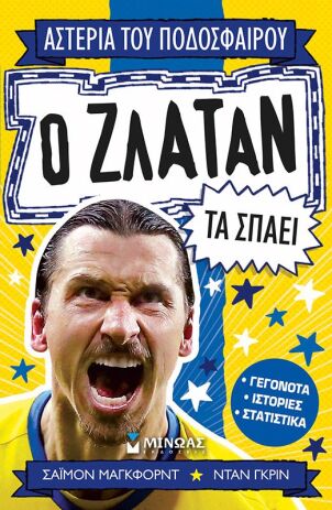 Ο Ζλάταν Τα Σπάει (01208) (0)