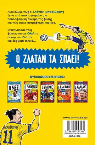 Ο Ζλάταν Τα Σπάει (01208) (1)