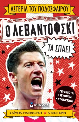 Ο Λεβαντόφσκι τα σπάει (01212) (0)