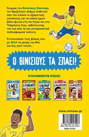 Ο Βινίσιους Τα Σπάει (01213) (1)