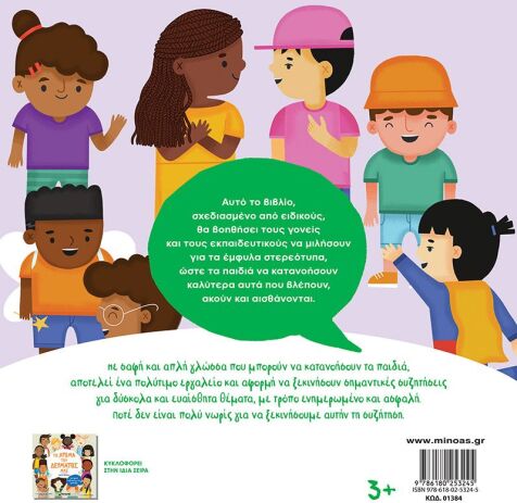 Να είσαι εσύ, Μια Πρώτη Συζήτηση Για Τα Φύλα (01384) (1)