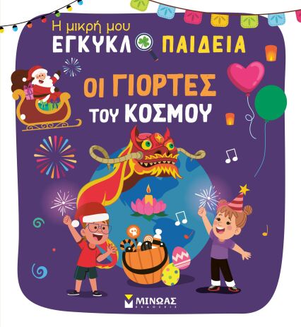 Η Μικρή Μου Εγκυκλοπαίδεια-Οι Γιορτές Του Κόσμου (01396) (0)
