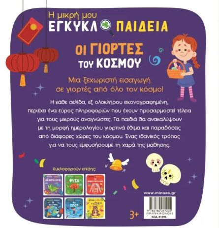 Η Μικρή Μου Εγκυκλοπαίδεια-Οι Γιορτές Του Κόσμου (01396) (1)