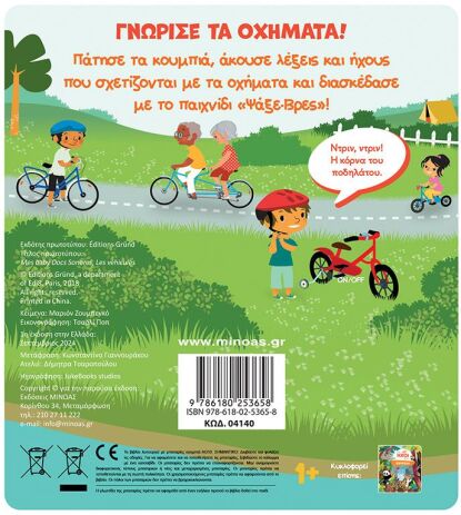 Οι Ήχοι Μου-Οχήματα (04140) (1)