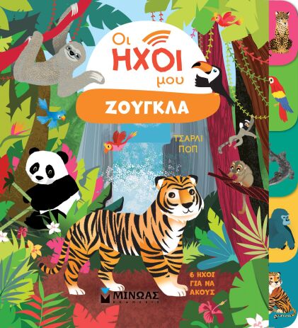 Οι Ήχοι Μου-Ζούγκλα (04141) (0)