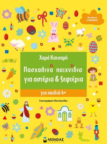 Πασχαλινά Παιχνίδια Για Αστέρια Και Ξεφτέρια (11197) (0)