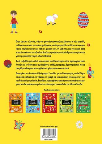 Πασχαλινά Παιχνίδια Για Αστέρια Και Ξεφτέρια (11197) (1)