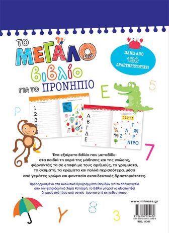 Το Μεγάλο Μου Βιβλίο Για Το Προνήπιο (11205) (1)