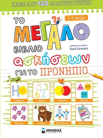 Το Μεγάλο Βιβλίο Ασκήσεων Για Το Προνήπιο (11209) (0)