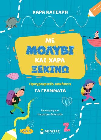 Με Μολύβι Και Χαρά Ξεκινώ Τα Γράμματα (11215) (0)