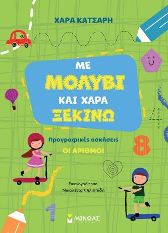 Με Μολύβι Και Χαρά Ξεκινώ Τους Αριθμούς (11216) (0)