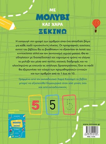 Με Μολύβι Και Χαρά Ξεκινώ Τους Αριθμούς (11216) (1)