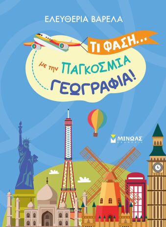 Τι Φάση...Με Την Παγκόσμια Γεωγραφία! (11224) (0)