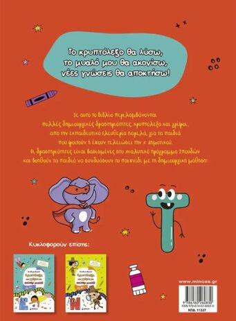 Κρυπτόλεξα Και Γρίφοι Για Έξυπνα Παιδιά 6+ (11227) (1)