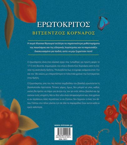 Ερωτόκριτος (14311) (1)