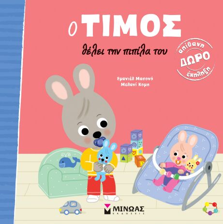 Ο Τίμος Θέλει Την Πιπίλα Του (14450) (0)